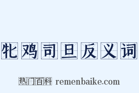 牝鸡司旦反义词是什么意思的图片